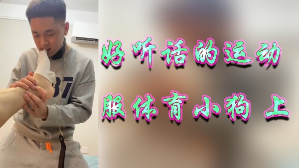 运动服体育生变乖巧小母狗，骑乘位疯狂输出