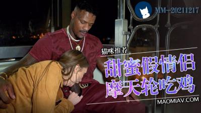 假扮情侣玩过火？一整天激情缠绵停不下来！