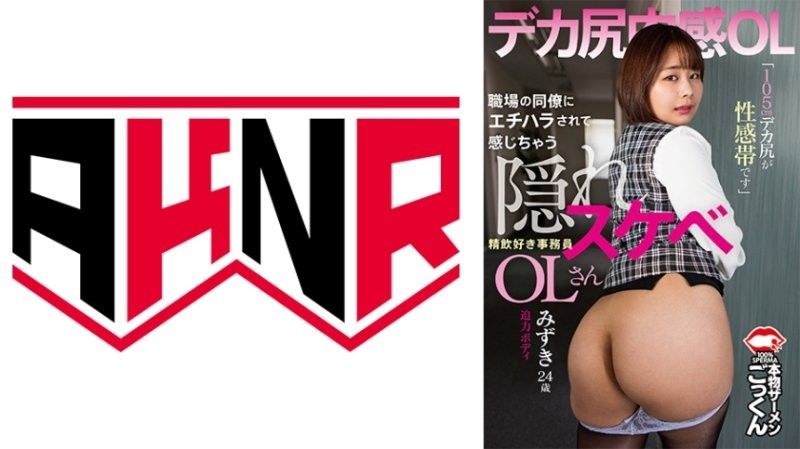 被同事性骚彻底觉醒！隐藏色欲OL秘书的105cm巨臀敏感带，痴迷深喉口交的水志田水月 AKDL_303